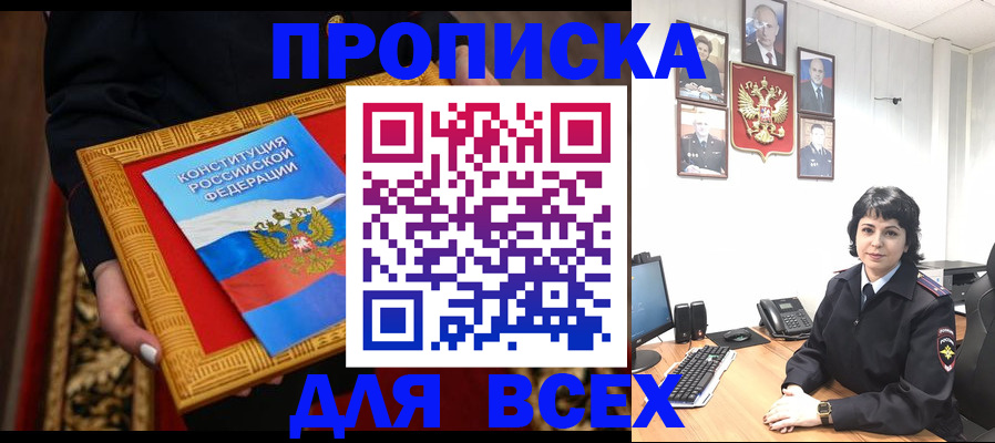 купить прописку в Елизово